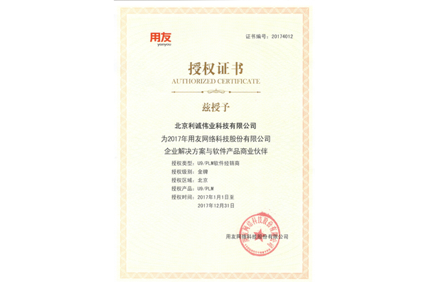 獲得用友2017 U9/PLM軟件經(jīng)銷商資質