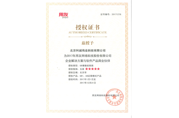 獲得用友2017 五星U8增值經(jīng)銷商資質