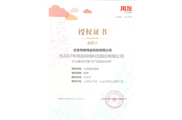 獲得用友2017云增值經(jīng)銷商資質