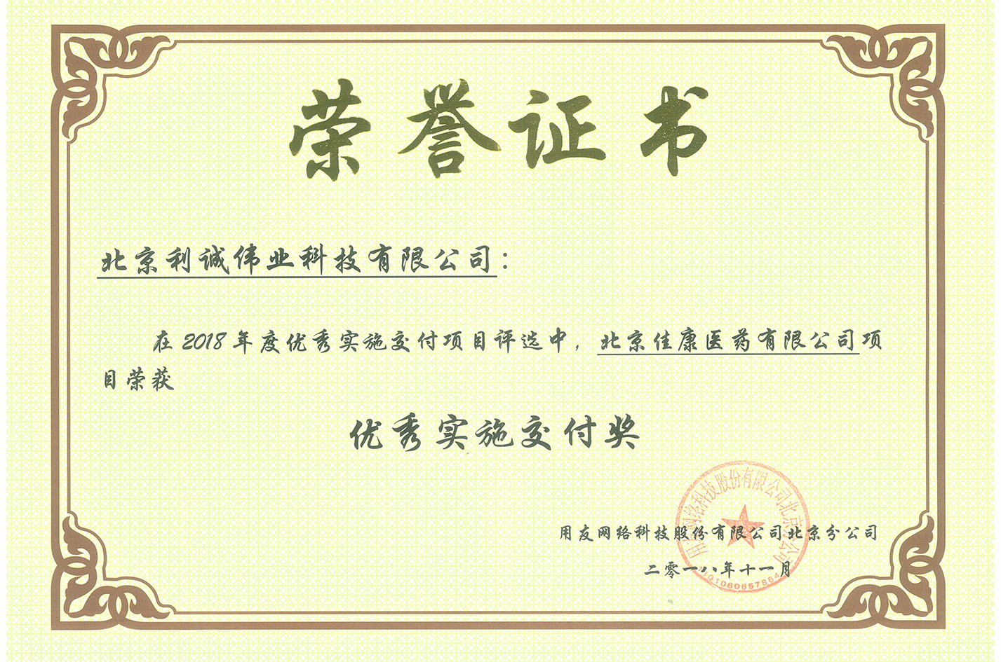 榮獲北京佳康醫(yī)藥有限公司項(xiàng)目優(yōu)秀實(shí)施交付獎