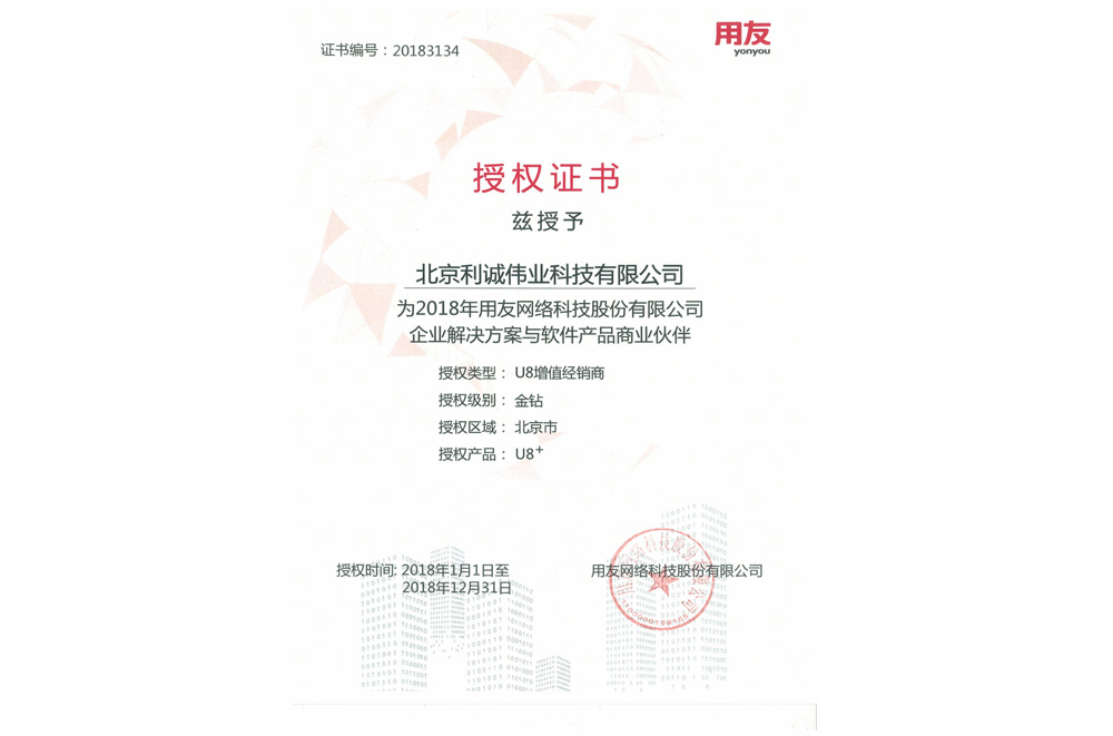 獲得用友2018 金鉆級U8增值經(jīng)銷商資質(zhì)