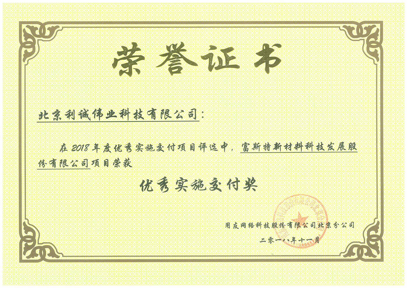 榮獲富思特新材料科技發(fā)展股份有限公司項(xiàng)目優(yōu)秀實(shí)施交付獎